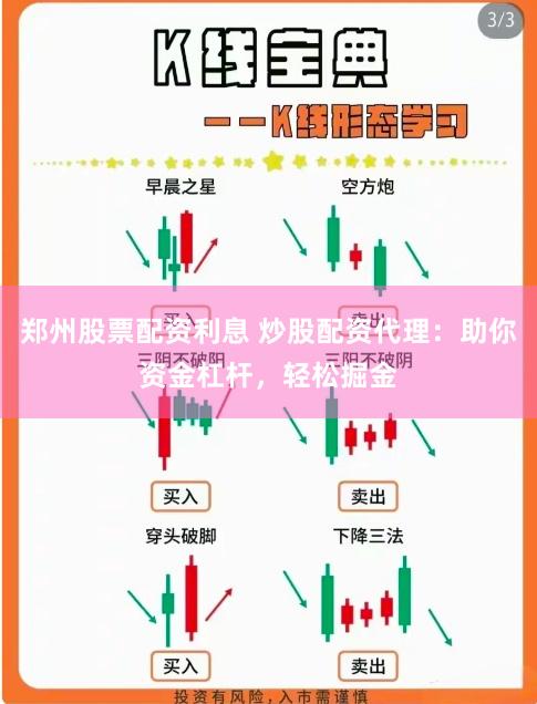 郑州股票配资利息 炒股配资代理：助你资金杠杆，轻松掘金