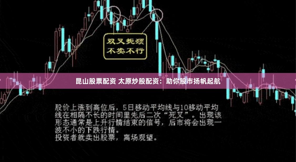 昆山股票配资 太原炒股配资：助你股市扬帆起航