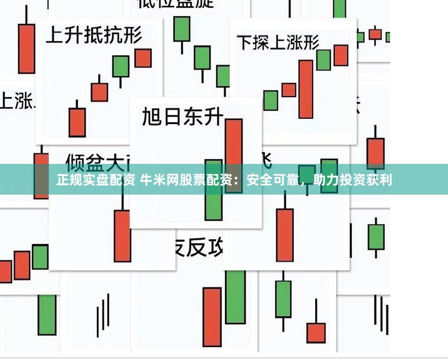 正规实盘配资 牛米网股票配资：安全可靠，助力投资获利