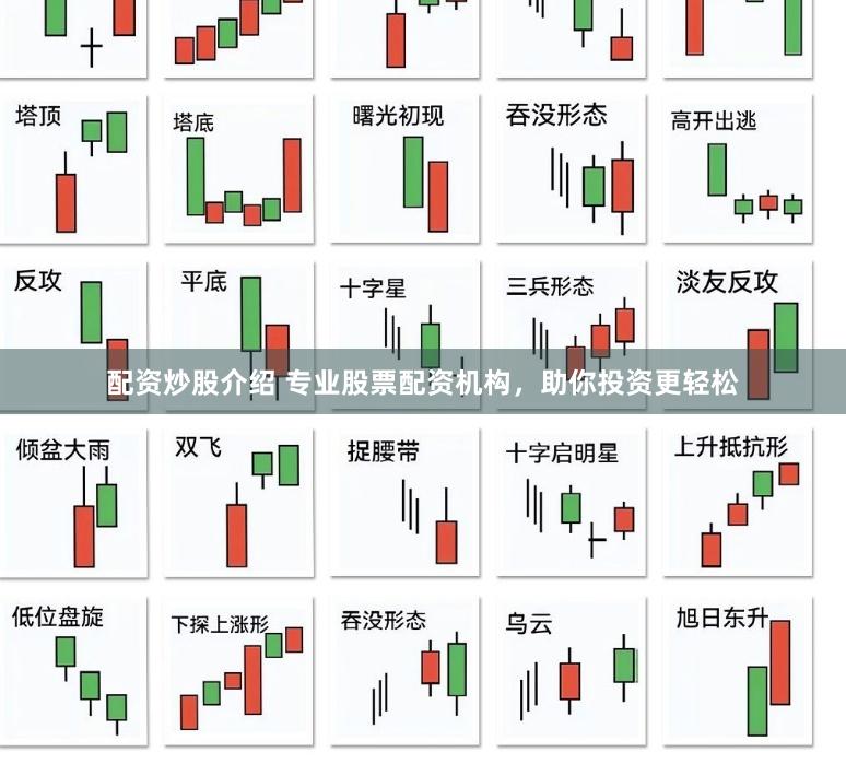 配资炒股介绍 专业股票配资机构，助你投资更轻松